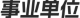 事業單位